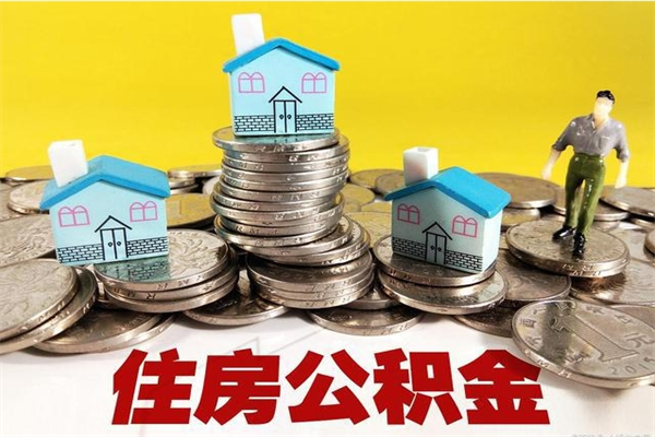 余姚公积金怎么自己取出来（公积金自取流程）