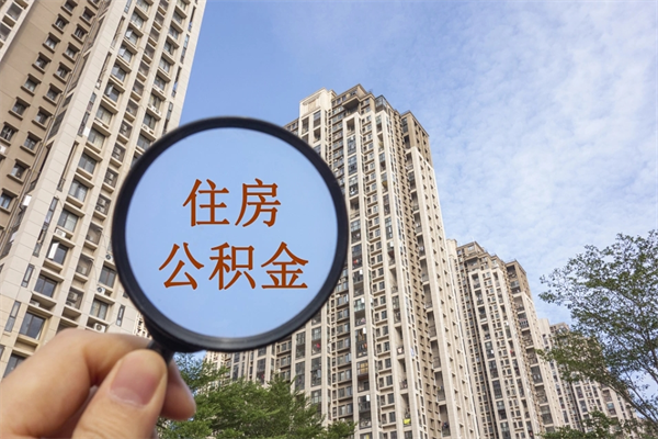 余姚在职期间公积金能取出来吗（在职期间公积金可以取吗）