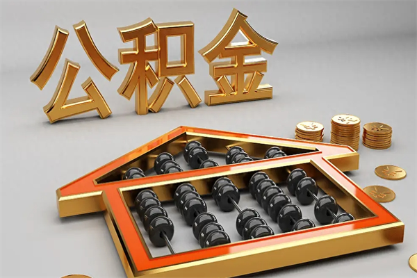余姚退休了公积金怎么取（退休后怎么取出公积金）