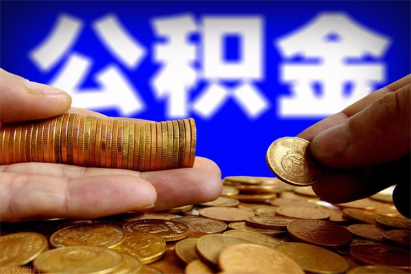 余姚离职以后公积金怎么取（离职后公积金取出流程）