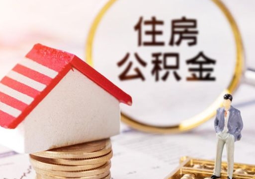 余姚个人住房公积金如何取出（个人住房公积金如何取出来）