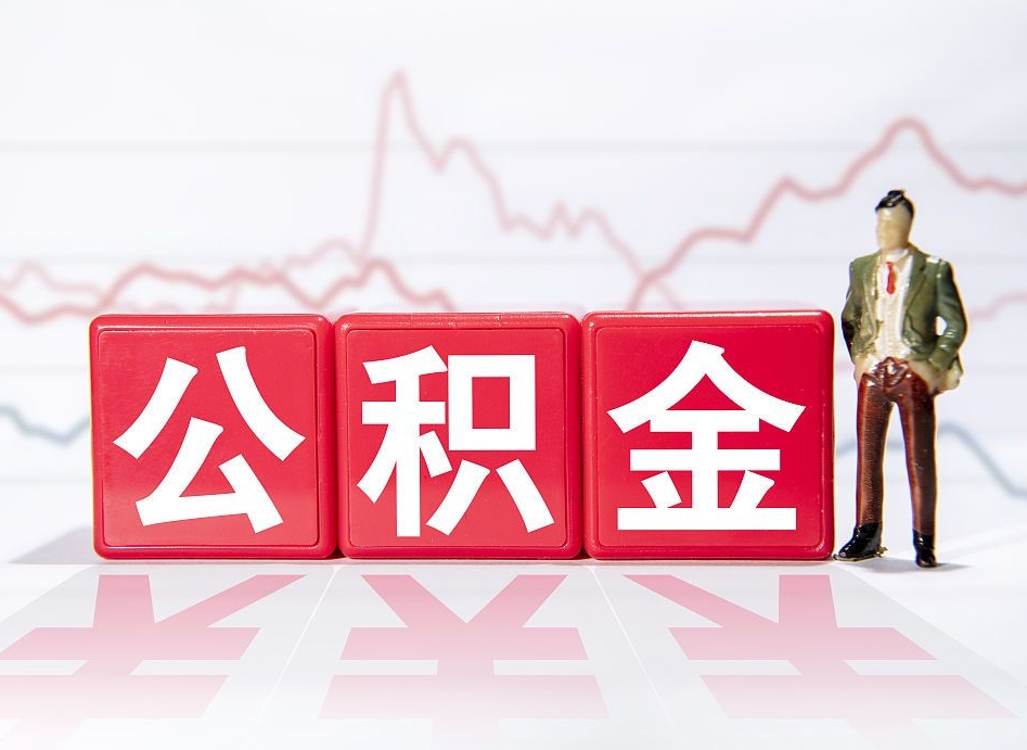 余姚公积金的钱如何取（公积金钱怎么取出来?）