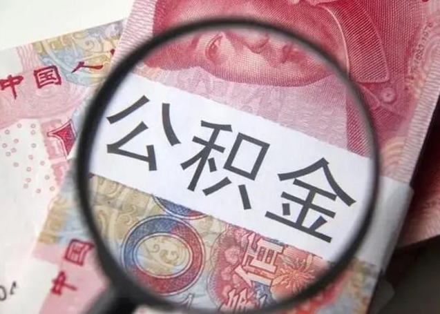 余姚离职后直接可以取住房公积金吗（离职之后能取公积金吗）