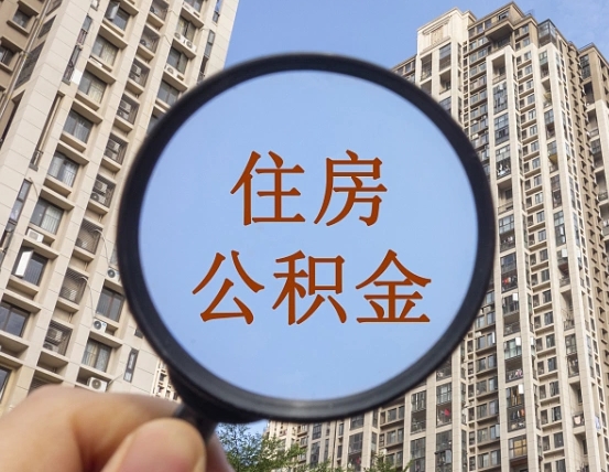 余姚离职员工怎么取公积金（离职人员取住房公积金流程）