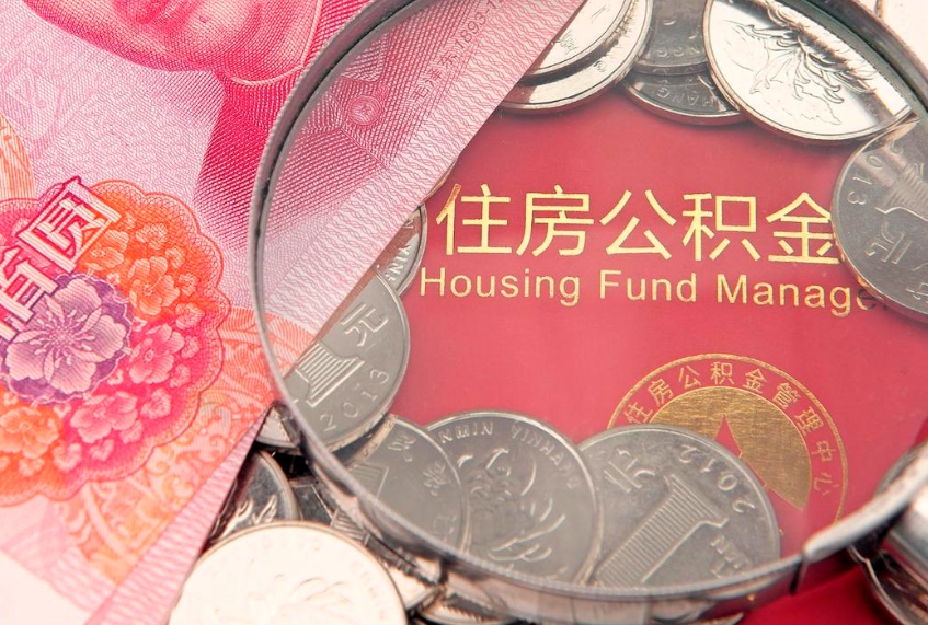 余姚房公积金怎么取（这么取住房公积金）