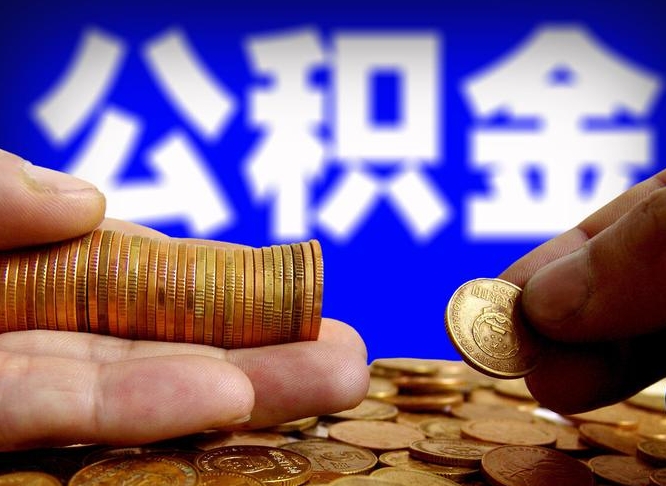 余姚辞职能提公积金吗（辞职可以取公积金吗）